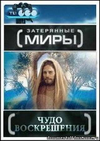 Затерянные миры : Чудо воскрешения / Затерянные миры : Чудо воскрешения