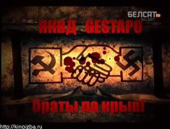 НКВД - Гестапо: Братья по крови