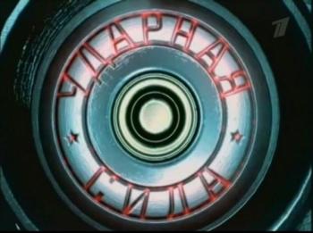 Ударная сила 170 - Пушечных дел мастер / Ударная сила 170 - Пушечных дел мастер