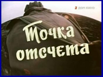 Точка отсчёта