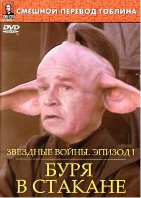 Постер Звёздные войны: Буря в стакане, Гоблин / Storm in the glass Звёздные войны: Буря в стакане, Гоблин / Storm in the glass