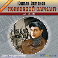 Юлиан Семёнов - Испанский вариант