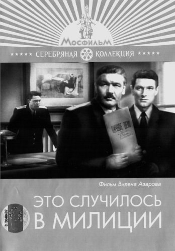 Это случилось в милиции
