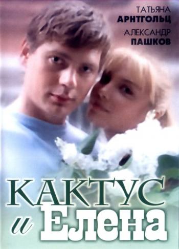Кактус и Елена