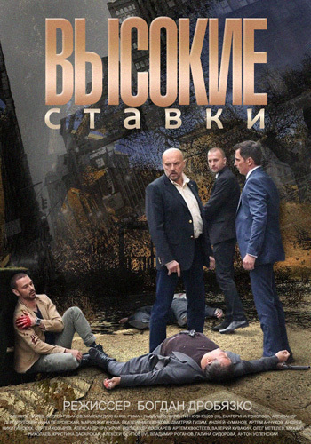 Высокие ставки (1-24 серии из 24)