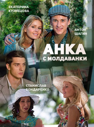 Анка с Молдаванки (1-10 серии из 10)