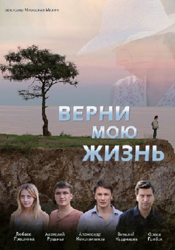 Верни мою жизнь (1-4 серии из 4)