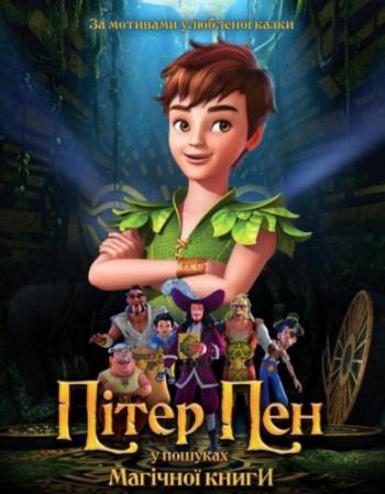 Питер Пэн: В поисках магической книги / Peter Pan: The Quest for the Never Book DUB