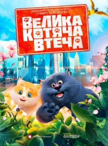 Большой кошачий побег / Mao yu tao hua yuan / Cats and Peachtopia DUB