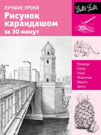 Лучшие уроки. Рисунок карандашом за 30 минут )