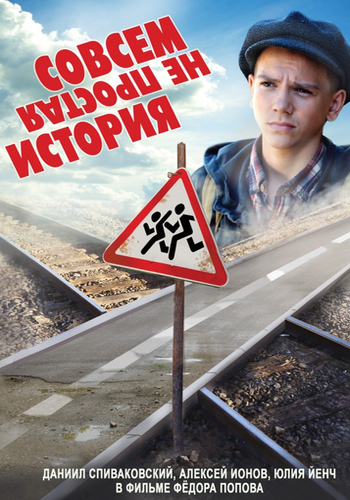 Совсем не простая история