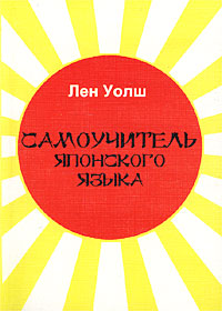 Самоучитель японского языка