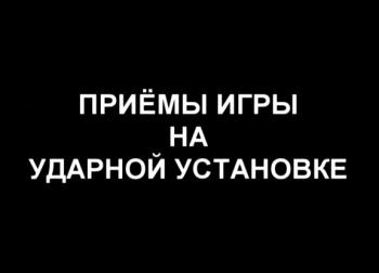 Приемы Игры на ударной установке