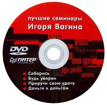 Лучшие семинары Игоря Вагина. Мастер-класс