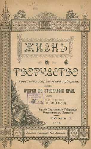 Жизнь и творчество крестьян Харьковской губернии. Очерки по этнографии края. Том 1 )