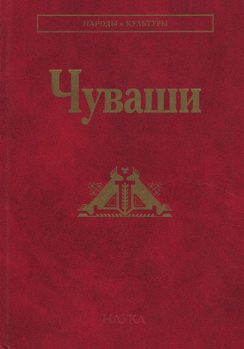 Чуваши )