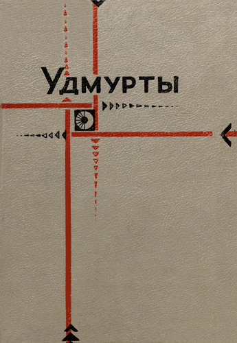 Удмурты. Историко-этнографические очерки )
