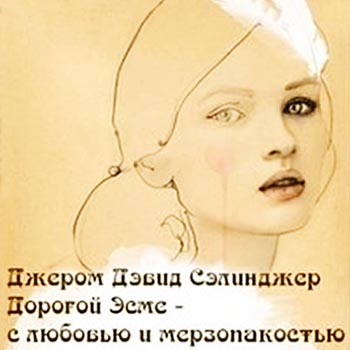 Дорогой Эсме - с любовью и мерзопакостью