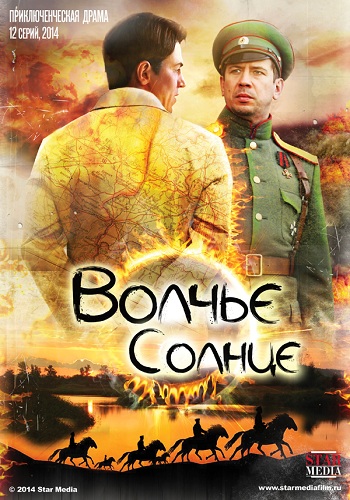 Волчье солнце (1-12 серии из 12)