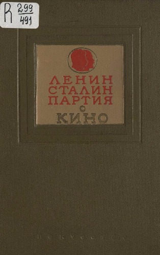 Ленин, Сталин, партия о кино )