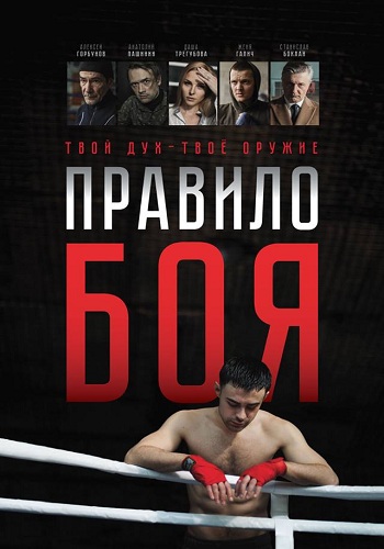 Правило боя (1-4 серии из 4)