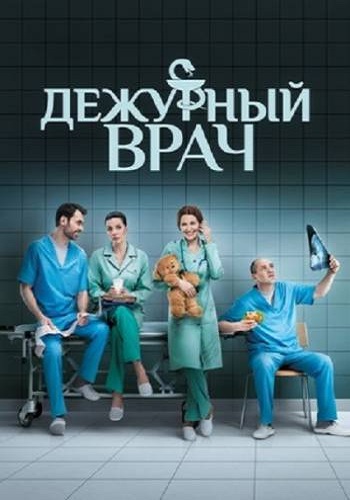 Дежурный врач (1 сезон 1-41 серии из 41)