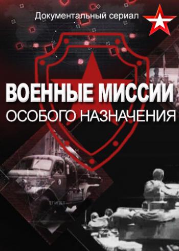 Военные миссии особого назначения. Мозамбик (Эфир от 05.09.2018)