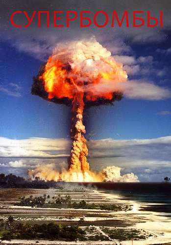 Супербомбы / Rise of the Superbombs