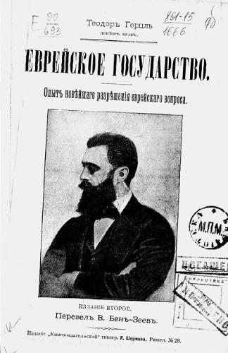 Еврейское государство. Опыт новейшего разрешения еврейского вопроса
