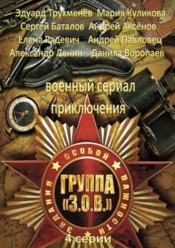 Задания особой важности. Операция «Тайфун» (4 серии)
