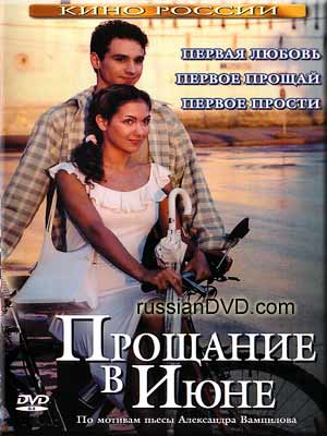 Прощание в июне