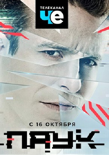 Паук (1-40 серии из 40)