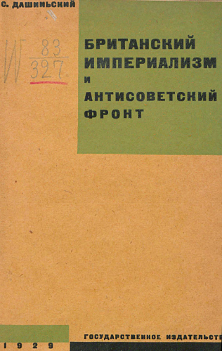 Британский империализм и антисоветский фронт )
