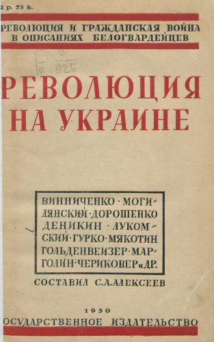 Революция на Украине по мемуарам белых )