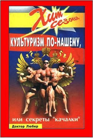 Культуризм по-нашему, или секреты