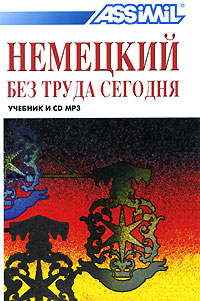 Assimil. Немецкий без труда сегодня (4 CD (mp3) + книга PDF)
