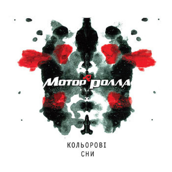 Мотор'ролла - Кольорові Cни