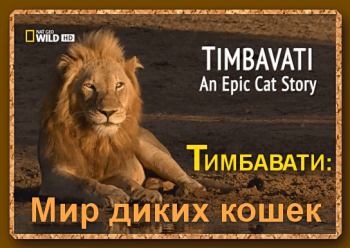Тимбавати: Мир диких кошек / Timbavati: An Epic Cat Story VO