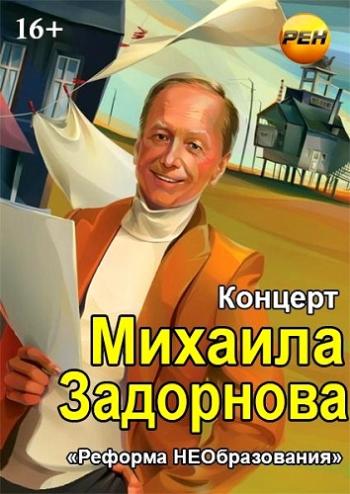 Михаил Задорнов - Реформа НЕОбразования Эфир от 09.11.13