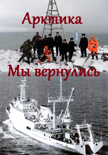Арктика. Мы вернулись