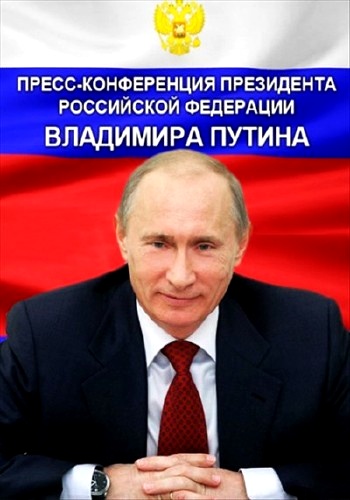 Большая пресс-конференция Владимира Путина (Эфир от 19.12.13)
