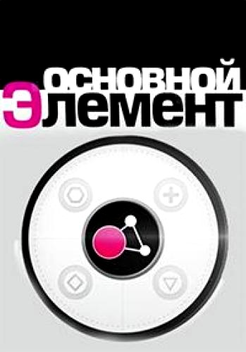 Основной элемент (24 серии)