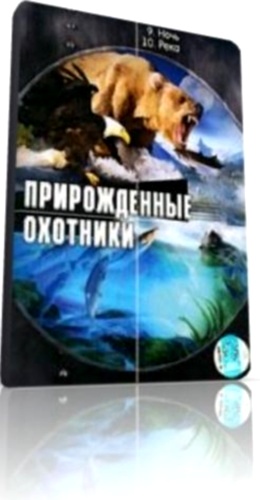 Созданные убивать - Прирожденные охотники / Built for the kill VO
