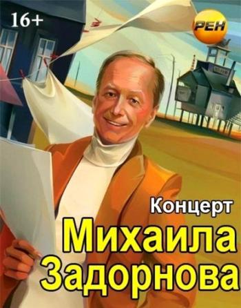 Концерт Михаил Задорнов. Не дай себе заглохнуть! (эфир от 01.01.2014)