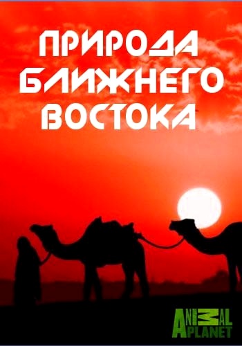 Природа Ближнего Востока / Wildest Middle East (серии 1-5) VO