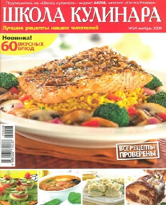 Школа кулинара №24 (ноябрь 2009)