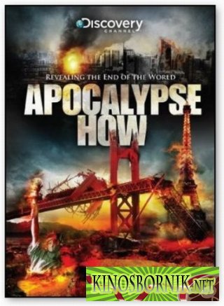 Discovery:Ждем апокалипсис / Discovery:Apocalypse How