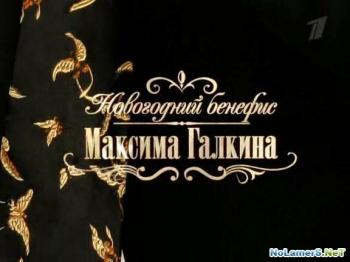 Новогодний бенефис Максима Галкина