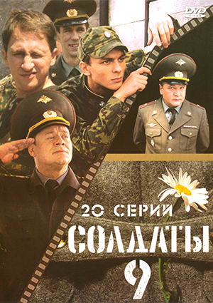 Солдаты 9 (20 серий из 20)