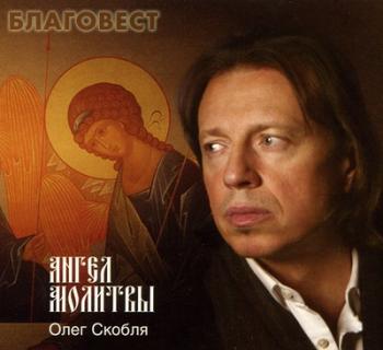Олег Скобля - Ангел молитвы